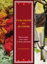 Разказвачи на истории