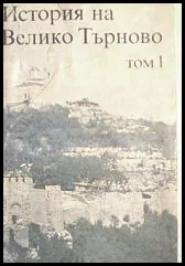 История на Велико Търново, том 1