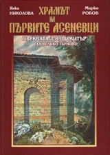 Храмът на първите Асеневци. Църквата „Св. Димитър