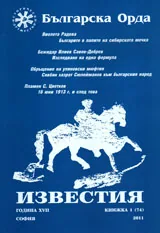 Известия на Българска орда, 2011/ книжка 1 (74)