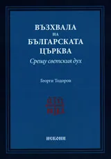 Възхвала на Българската църква. Срещу светския дух