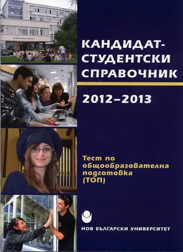 Кандидат-студентски справочник 2012-2013.