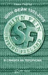 Шин Фейн 1905 – 2005. В сянката на тероризма
