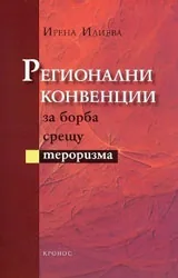 Регионални конвенции за борба срещу тероризма