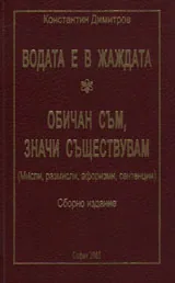 Водата е в жаждата. Обичан съм, значи съществувам