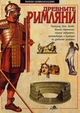 Древните римляни. Серия Ранни цивилизации