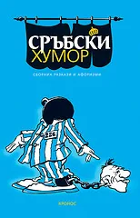 Сръбски хумор