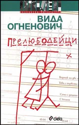 Прелюбодейци