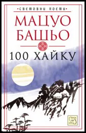 Световни поети • Книга I - 100 хайку