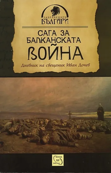 Сага за Балканската война. Дневник на свещеник Иван Дочев
