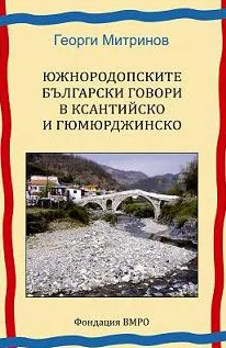 Южнородопските български говори в Ксантийско и Гюмюрджинско