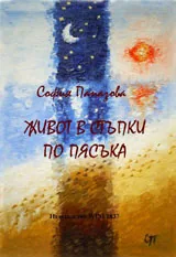 Живот в стъпки по пясъка