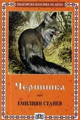 Чернишка