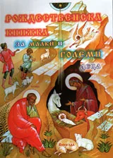 Рождественска книжка за малки и големи деца