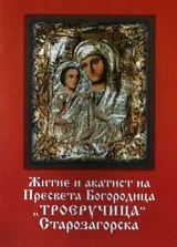 Житие и акатист на Пресвета Богородица „Троеручица” Старозагорска