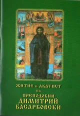 Житие и акатист на преподобни Димитрий Басарбовски