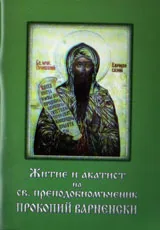Житие и акатист на св. преподобномъченик Прокопий Варненски