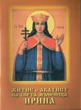 Житие и акатист на света мъченица Ирина