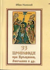 33 проповеди при кръщение, венчание и др.