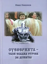 Суеверията - тази сладка отрова за душата!