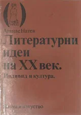 Литературни идеи на XX век. Индивид и култура