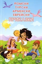 Ромски, турски, арменски, еврейски приказки