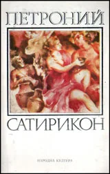 Сатирикон