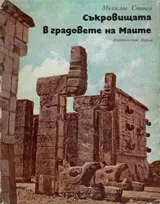 Съкровищата в градовете на маите