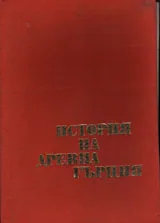История на древна Гърция