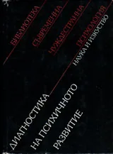 Диагностика на психичното развитие