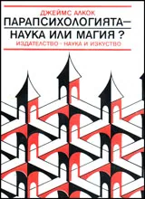 Парапсихологията - наука или магия?