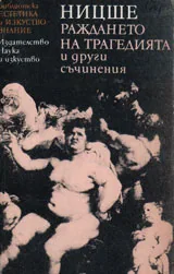 Раждането на трагедията и други съчинения