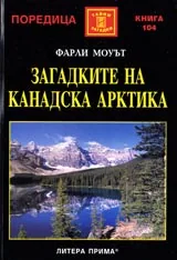 Загадките на Канадска Арктика