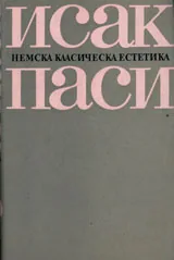 Немска класическа естетика