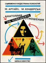 Анатомия на човешките отношения