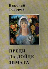 Преди да дойде зимата