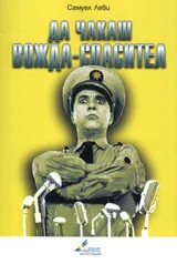 Да чакаш Вожда-Спасител