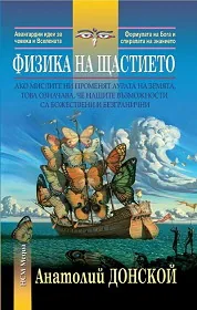 Физика на щастието