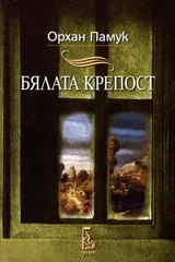 Бялата крепост