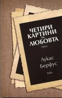 Четири картини на любовта. Пиеси