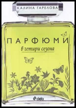Парфюми в четири сезона