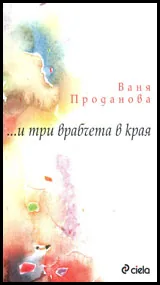 ...и три врабчета в края