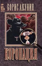Коронация