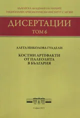 Дисертации, том 6 – Костни артефакти от палеолита в България