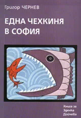 Една чехкиня в София