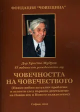 Човечността на човечеството