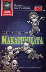 Макатрицата