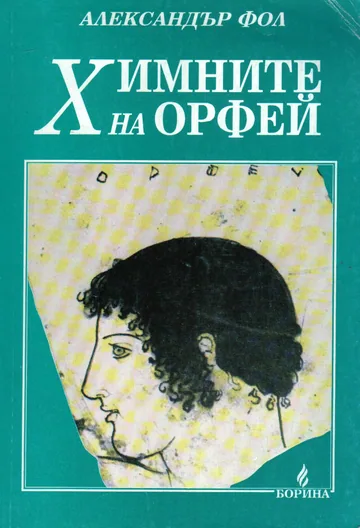 Химните на Орфей