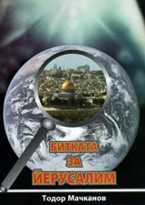 Битката за Йерусалим
