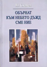 Обърнат към небето дъжд сме ние